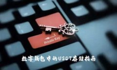 数字钱包中的USDT存储指南