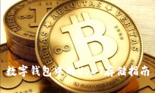 数字钱包中的USDT存储指南