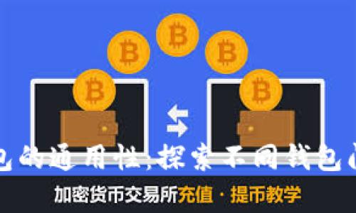 区块链钱包的通用性：探索不同钱包间的兼容性