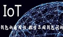 区块链钱包的通用性：探