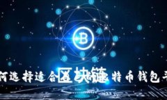 如何选择适合自己的比特