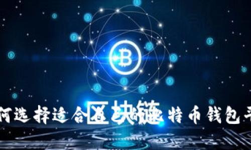 如何选择适合自己的比特币钱包平台