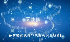 如何轻松找到TP钱包的闪兑