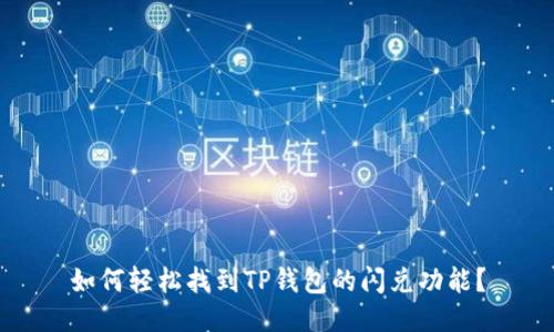 如何轻松找到TP钱包的闪兑功能？