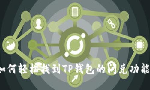 如何轻松找到TP钱包的闪兑功能？