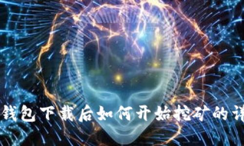 比特币钱包下载后如何开始挖矿的详细指南