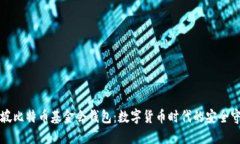 新加坡比特币基金会钱包