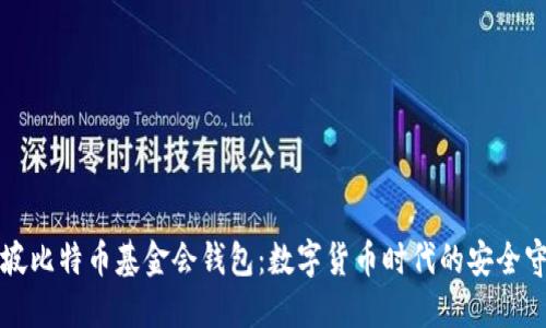 新加坡比特币基金会钱包：数字货币时代的安全守护者