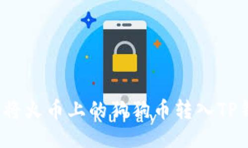 如何将火币上的狗狗币转入TP钱包？