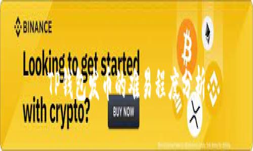 TP钱包发币的难易程度分析