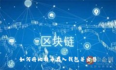 如何将比特币存入钱包并