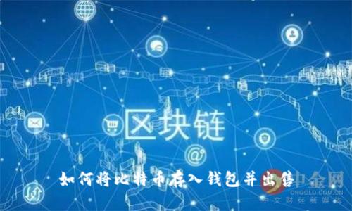 如何将比特币存入钱包并出售