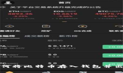 如何将比特币存入钱包并出售
