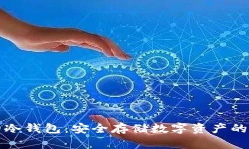 比特币的冷钱包：安全存储数字资产的最佳选择