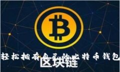 如何轻松拥有自己的比特