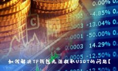 如何解决TP钱包无法提取