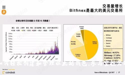 如何轻松创建和管理以太坊钱包，参与空投活动