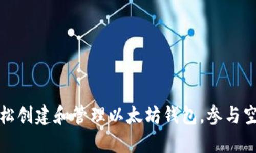 如何轻松创建和管理以太坊钱包，参与空投活动