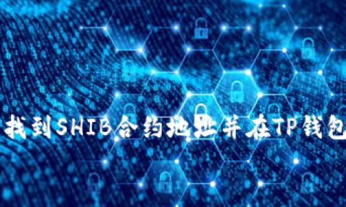 

    如何找到SHIB合约地址并在TP钱包中添加它


    如何找到SHIB合约地址并在TP钱包中添加它