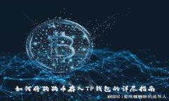如何将狗狗币存入TP钱包的