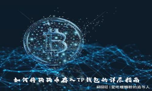 如何将狗狗币存入TP钱包的详尽指南