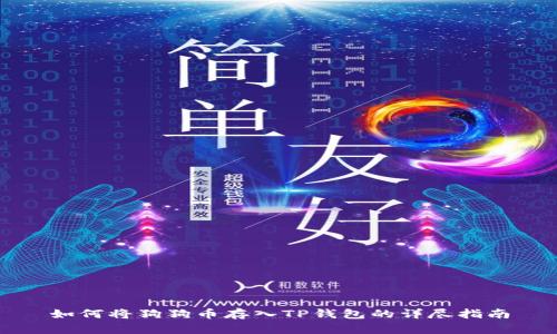 如何将狗狗币存入TP钱包的详尽指南