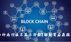 TP钱包的币种为什么不显示