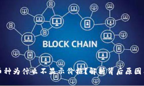 TP钱包的币种为什么不显示价格？解析背后原因与解决方案