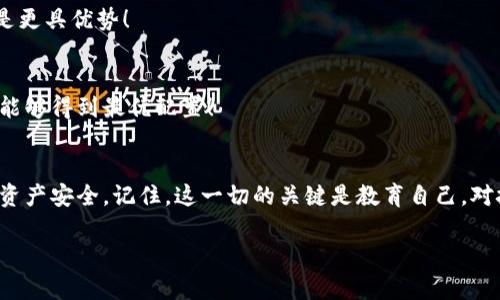 jiaoti如何创建虚拟币钱包账户/jiaoti
虚拟币, 钱包账户, 创建方法/guanjianci

引言：虚拟币的兴起与钱包的重要性
在当今数字化的时代，虚拟币已经成为金融领域的一大趋势。无论是比特币、以太坊还是其他各种新兴的数字货币，它们的普及和应用已渗透到人们生活的方方面面。为了安全地存储和管理这些虚拟资产，创建一个虚拟币钱包账户显得至关重要！在这篇文章中，我们将详细介绍如何创建一个虚拟币钱包账户，让你能轻松享受数字货币的魅力！

什么是虚拟币钱包？
虚拟币钱包是一个用于存储、接收和发送虚拟货币的数字工具。可以将其视为一种电子钱包，并不是实体钱包。每个钱包都包含一个公钥和一个私钥。公钥就像你的银行账号，可以用来接收资金；而私钥则像是你的密码，只有拥有它，才能安全地管理你的虚拟货币。选择合适的钱包类型是创建账户过程中的第一步，它会决定你如何存储和使用你的虚拟资产！

虚拟币钱包的类型
在创建虚拟币钱包账户之前，了解钱包的不同类型是非常有必要的。根据存储方式，可以将钱包分为以下几类：
ul
    listrong热钱包/strong：这种钱包随时在线，方便进行交易和转账。通常用于频繁交易，但相对不够安全，因为它们容易受到黑客攻击。/li
    listrong冷钱包/strong：这种钱包是离线存储的，可以物理设备的形式存在，比如USB驱动器或纸质钱包，安全性更高，适合长期存储大额虚拟币。/li
    listrong桌面钱包、移动钱包和网页钱包/strong：这三者分别安装在相关设备上，适合不同的使用习惯和需求。桌面钱包适合频繁使用的大额用户，而移动钱包则适合随时随地交易的用户，网页钱包则为方便而设计，适合临时或小额交易。/li
/ul
无论你选择哪种类型的钱包，都要确保钱包的安全性，选择知名度高且口碑良好的钱包服务商！

创建虚拟币钱包账户的步骤
在了解了钱包的基本知识后，接下来是最重要的部分——如何创建一个虚拟币钱包账户。以下是详细步骤：

h4步骤一：选择合适的钱包服务商/h4
首先，选择一个可靠的虚拟币钱包服务商是关键！一些流行的选择包括Coinbase、Blockchain、Ledger、Trezor等。通过阅读用户评价，了解各钱包的优缺点，寻找一个符合你需求的平台！

h4步骤二：访问钱包平台并注册/h4
一旦你选择了钱包服务商，访问他们的官方网站或应用程序。通常，注册过程都非常简单，找到“注册”或“创建账户”的按钮，点击进去，开始填写必要的信息！

h4步骤三：设置安全措施/h4
在创建账户时，请务必设置强密码并开启双重验证（2FA）以增强账户的安全性。这可是保护你虚拟资产的重要一步！多么令人振奋的成果，你的数字资产将获得更好的保护！

h4步骤四：了解钱包的使用流程/h4
注册完成后，仔细阅读钱包的使用手册或教程，了解如何发送、接收虚拟货币，以及如何进行交易。不同钱包的界面和操作方式可能有所不同，适应它们将帮助你更高效地管理资产！

h4步骤五：注重备份与安全/h4
在创建完成后，一定要对你的私钥和恢复助记词进行备份！如果你丢失了这些信息，可能会导致无法访问你的虚拟货币！纸质保存或者使用尽可能安全的存储方式，确保不会丢失！

虚拟币钱包账户的管理与使用技巧
当钱包账户创建完成后，如何有效管理和使用虚拟币钱包也是非常重要的！以下是一些值得注意的技巧和建议：

h4定期更新安全信息/h4
不论是密码，还是其他安全信息，定期更新是非常必要的！如果你在网络上发现任何关于钱包的安全漏洞，及时更改相应信息，自我保护始终是第一位的！

h4保持警惕，避免钓鱼骗局/h4
虚拟货币的热度吸引了很多不法分子！在使用钱包时，保持警惕，避免任何可疑链接，特别是来自电子邮件或社交网络的链接，确保是在你已确认的官方网站上进行交易！

h4学习与交流/h4
虚拟货币的市场瞬息万变，了解行业动态、参与相关论坛或社群，能够帮助你及时掌握信息，做出更明智的决策，赢得投资的成功，一个知识丰富的投资者总是更具优势！

h4定期检查和评估投资组合/h4
创建好你的虚拟币钱包后，定期检查和评估你的投资组合是非常重要的。这不仅可以帮助你了解资产增长的情况，还可以及时调整投资策略，确保你的资产能够得到最优配置！

总结
创建一个虚拟币钱包账户是进入这个数字货币世界的重要一步！通过上述步骤，不仅可以轻松地创建账户，更能在日后的使用中得心应手，确保自己的虚拟资产安全。记住，这一切的关键是教育自己，对技术保持敏感，并不断提升自己的知识水平。数字货币的未来无比广阔，让我们一同享受这场科技与金融的革命所带来的无限可能吧！

希望这篇文章能够帮助你顺利创建虚拟币钱包账户，祝你投资顺利，拥有美好的数字货币旅程！