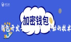 区块链钱包开发全攻略：