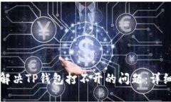 如何解决TP钱包打不开的问
