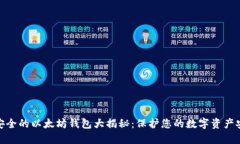 最安全的以太坊钱包大揭