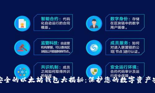 最安全的以太坊钱包大揭秘：保护您的数字资产安全