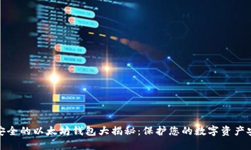 最安全的以太坊钱包大揭秘：保护您的数字资产安全