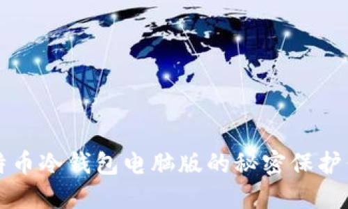 轻松掌握比特币冷钱包电脑版的秘密保护你的数字资产