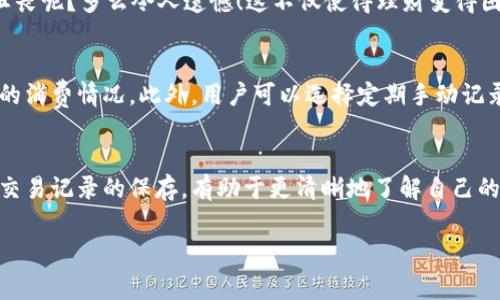 虚拟电子钱包无法保存交易记录的原因分析

引言
随着科技的飞速发展，虚拟电子钱包逐渐成为了我们生活中不可或缺的一部分。它为我们的购物、支付、转账等行为提供了极大的便利，尤其在移动支付日益流行的今天，更是显得尤为重要。然而，有用户反映，虚拟电子钱包在保存交易记录方面存在一定的问题，这不仅让用户感到困惑，也影响了他们的财务管理和预算控制。那么，究竟是什么原因导致了这一现象呢？在本文中，我们将对此进行深入探讨。

虚拟电子钱包概述
首先，让我们简要回顾一下什么是虚拟电子钱包。虚拟电子钱包是通过软件提供的一种电子支付方式，用户可以将银行卡、信用卡等各种支付工具绑定到电子钱包中，以便在网上购物时快速完成支付。虚拟电子钱包的优势显而易见：消费便捷、操作简单，以及通过技术手段提高安全性。因此，越来越多的人开始依赖这种支付方式。

交易记录的重要性
在日常生活中，交易记录不仅能够帮助用户追踪消费情况，还能在预算管理、账单分配以及财务审计等方面发挥至关重要的作用。用户通过查看交易记录，可以清楚地了解自己的消费习惯、识别潜在的支出问题，并在此基础上进行更为合理的财务规划。

虚拟电子钱包无法保存交易记录的原因
尽管虚拟电子钱包在功能上具备了诸多优势，但也并非没有缺陷。在交易记录保存方面，有几个主要原因使得不少用户遇到困难。

h41. 技术限制/h4
许多虚拟电子钱包在技术架构上并不支持完整的交易记录保存功能。这可能是由于开发团队在设计时未将记录保存作为核心功能之一，或者是为了保证交易速度而未能实现全面的日志记录。虽然目前市场上的部分电子钱包已经对这一问题有所改善，但仍有一部分应用在这方面存在欠缺。

h42. 用户隐私保护/h4
隐私保护已经成为现代支付系统设计中的一个重要考量。在某些虚拟电子钱包中，为了保障用户的隐私安全，开发者可能选择不保留详细的交易记录。这虽然在一定程度上保护了用户的身份信息，但也导致用户无法随时调取自己的消费记录，进而影响了财务的透明度。

h43. 数据同步问题/h4
在多设备使用的环境中，用户可能在手机、平板等不同设备上使用同一个虚拟电子钱包。如果发生了数据同步问题，很可能导致部分交易无法在某一设备上得到体现。这种情况在多个平台同时使用电子钱包的用户中尤为常见，直接影响到交易记录的完整性。

用户影响与反思
不得不说，虚拟电子钱包无法保存交易记录的问题确实给用户带来了诸多不便。试想一下，用户在消费后的第二天想要看看自己昨天的购物记录，却发现账户中只剩下空白，怎能不让人感到失望和沮丧呢？多么令人遗憾！这不仅使得理财变得困难，更使得我们回顾消费、控制预算变得异常繁琐。

解决方案与建议
面对这一问题，用户可以考虑以下几种解决方案：首先，在选择虚拟电子钱包时，要提前了解其是否具备保存交易记录的功能。市场上有些电子钱包提供了数据可视化功能，用户可以直观地看到自己的消费情况。此外，用户可以选择定期手动记录支出情况，将每一笔交易明细都记下来，虽然这增加了工作量，但也是一个可行的方法。再者，咨询客服或技术支持，了解是否有备份功能或者其他记录存储解决办法，也可能会给出意想不到的惊喜。

结语
总之，虚拟电子钱包作为现代支付的重要工具，其无法保存交易记录的问题亟待改善和解决。用户在享受便捷的同时，也需要意识到这一点的重要性，从而在选择电子钱包时做出明智的决策。多重视交易记录的保存，有助于更清晰地了解自己的财务状况，提升理财能力，让生活变得更加有序与合理。希望未来的虚拟电子钱包能够在技术上不断突破，为用户提供更全面的服务！

虚拟电子钱包, 交易记录, 财务管理/guanjianci