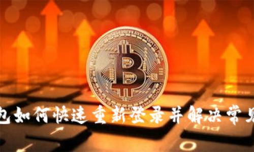 TP钱包如何快速重新登录并解决常见问题