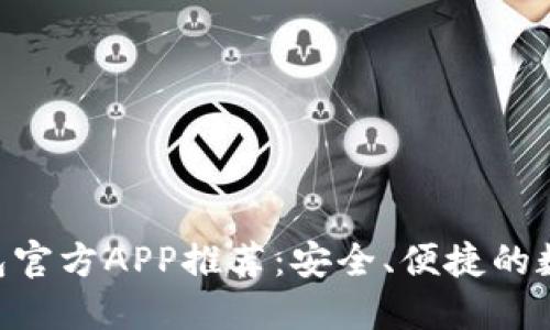 2023年USDT钱包官方APP推荐：安全、便捷的数字资产管理工具
