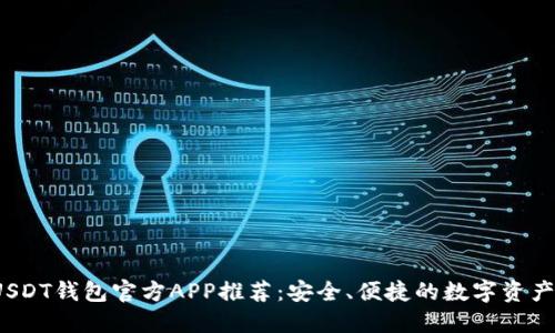 2023年USDT钱包官方APP推荐：安全、便捷的数字资产管理工具