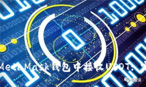 如何在MetaMask钱包中接收USDT: 完整指南