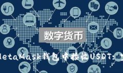 如何在MetaMask钱包中接收