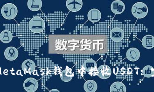 如何在MetaMask钱包中接收USDT: 完整指南