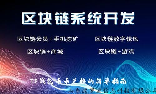 TP钱包币币兑换的简单指南