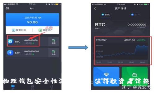 : 比特币物理钱包安全性深度分析：值得投资者信赖的选择吗？