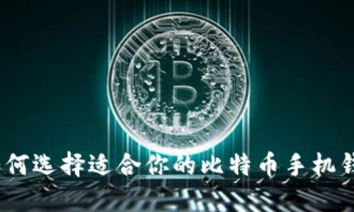 : 如何选择适合你的比特币手机钱包？