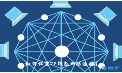如何设置TP钱包网络连接？