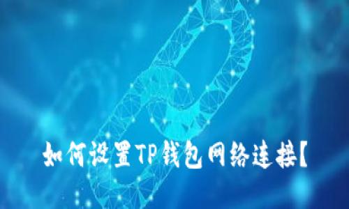 如何设置TP钱包网络连接？