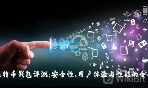 硬件比特币钱包评测：安全性、用户体验与性能的全面对比