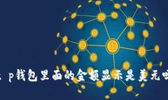 t p钱包里面的金额显示是