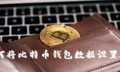 : 如何将比特币钱包数据设